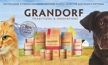Корма для кошек и собак Grandorf  (Грандорф) – традиции и инновации для здорового питомца!
