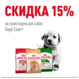 Скидка 15% Royal Canin для собак
