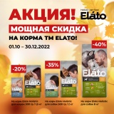 Мощные скидки до 40% на корма Elato Holistic