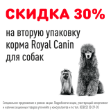 Cкидка 30% на второй корм Royal Canin для собак