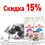 Скидка 15% на корма Royal Canin для кошек