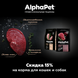 Скидка 15% на холистические корма AlphaPet Superpremium для кошек и собак