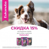 Скидка 15% на влажные корма Eukanuba для собак
