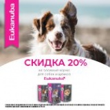 Скидка 20% на влажные корма Eukanuba для собак