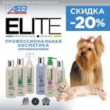 Скидка 20% на профессиональную косметику для собак и кошек ELITE