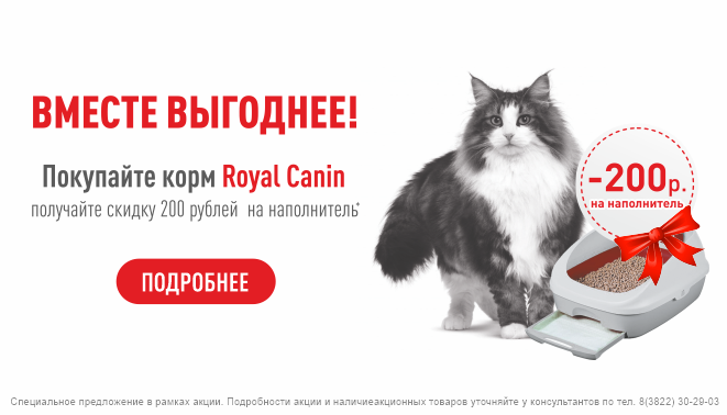 Акция от Royal Canin - при заказе корма для кошек на сумму от 1200 руб. скидка на наполнитель до 200 руб.!