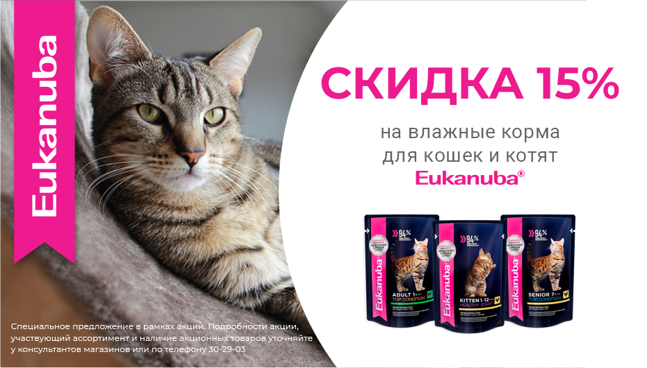 Акция от Eukanuba -15% на влажные корма для кошек и собак