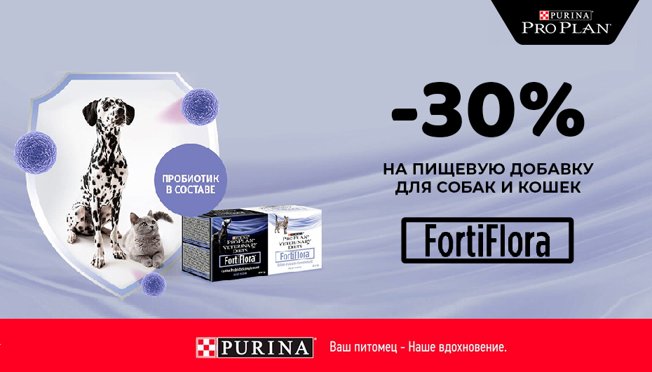 Скидки Purina Pro Plan Forti Flora 25%
