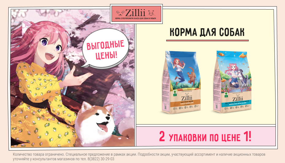 Акция Zillii: две упаковки корма по цене одной