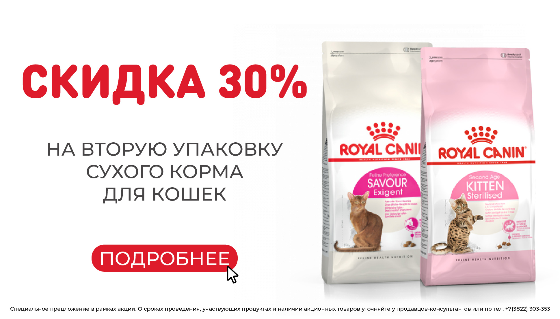 Cкидка 30% на второй корм Royal Canin для кошек