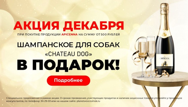 Шампанское для собак Chateau Dog от Apicenna в ПОДАРОК!
