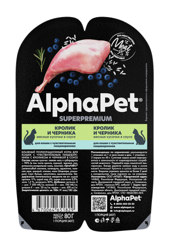 Влажный корм для кошек с чувствительным пищеварением AlphaPet (АльфаПет) мясные кусочки в соусе, кролик и черника, 80 г