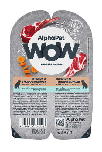 Влажный корм для собак с чувствительным пищеварением AlphaPet WOW (АльфаПет Вау) нежные кусочки в соусе, ягненок и тушеная морковь, 100 г