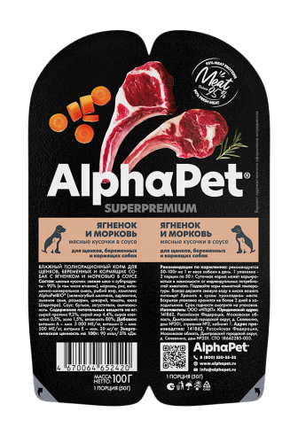 Влажный корм для щенков, беременных и кормящих собак AlphaPet WOW (АльфаПет Вау) Superpremium мясные кусочки в соусе, ягненок и морковь, 100 г