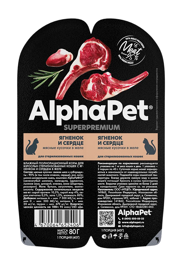 Влажный корм для стерилизованных кошек AlphaPet (АльфаПет) мясные кусочки в желе, ягненок и сердце, 80 г