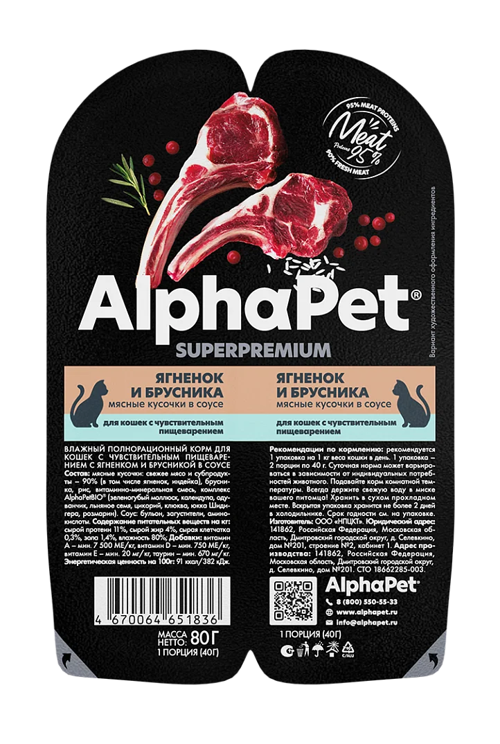 Влажный корм для кошек с чувствительным пищеварением AlphaPet (АльфаПет) мясные кусочки в соусе, ягненок и брусника, 80 г