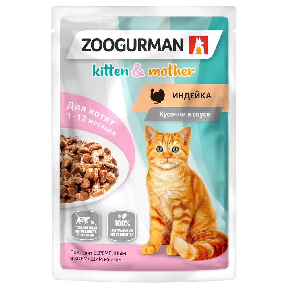 Влажный корм Зоогурман для котят, беременных и кормящих кошек, индейка кусочки в соусе, 85 г